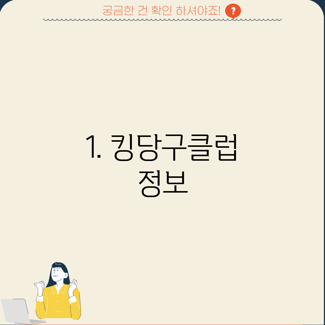 1. 킹당구클럽 정보