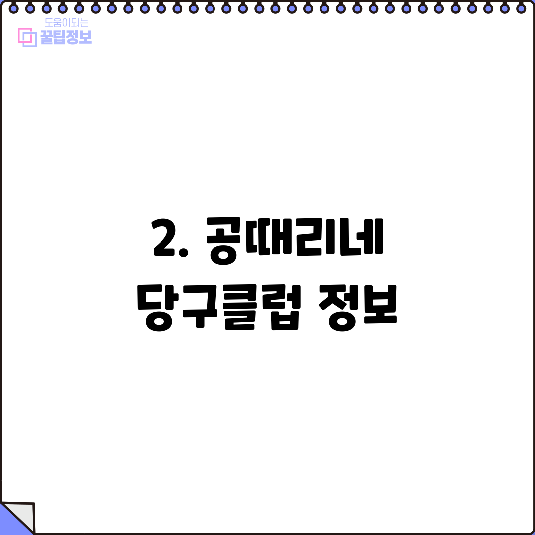 2. 공때리네 당구클럽 정보