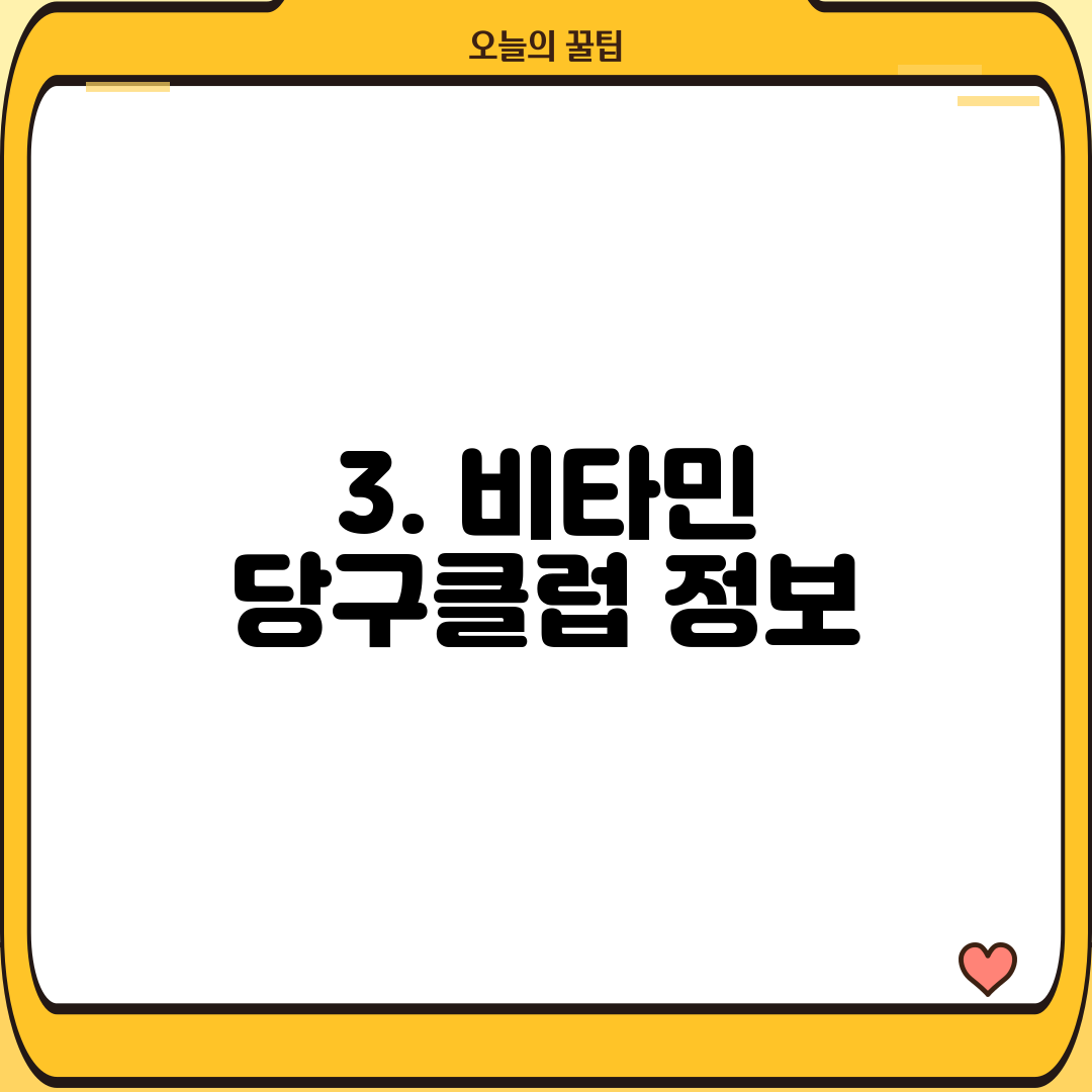 3. 비타민 당구클럽 정보
