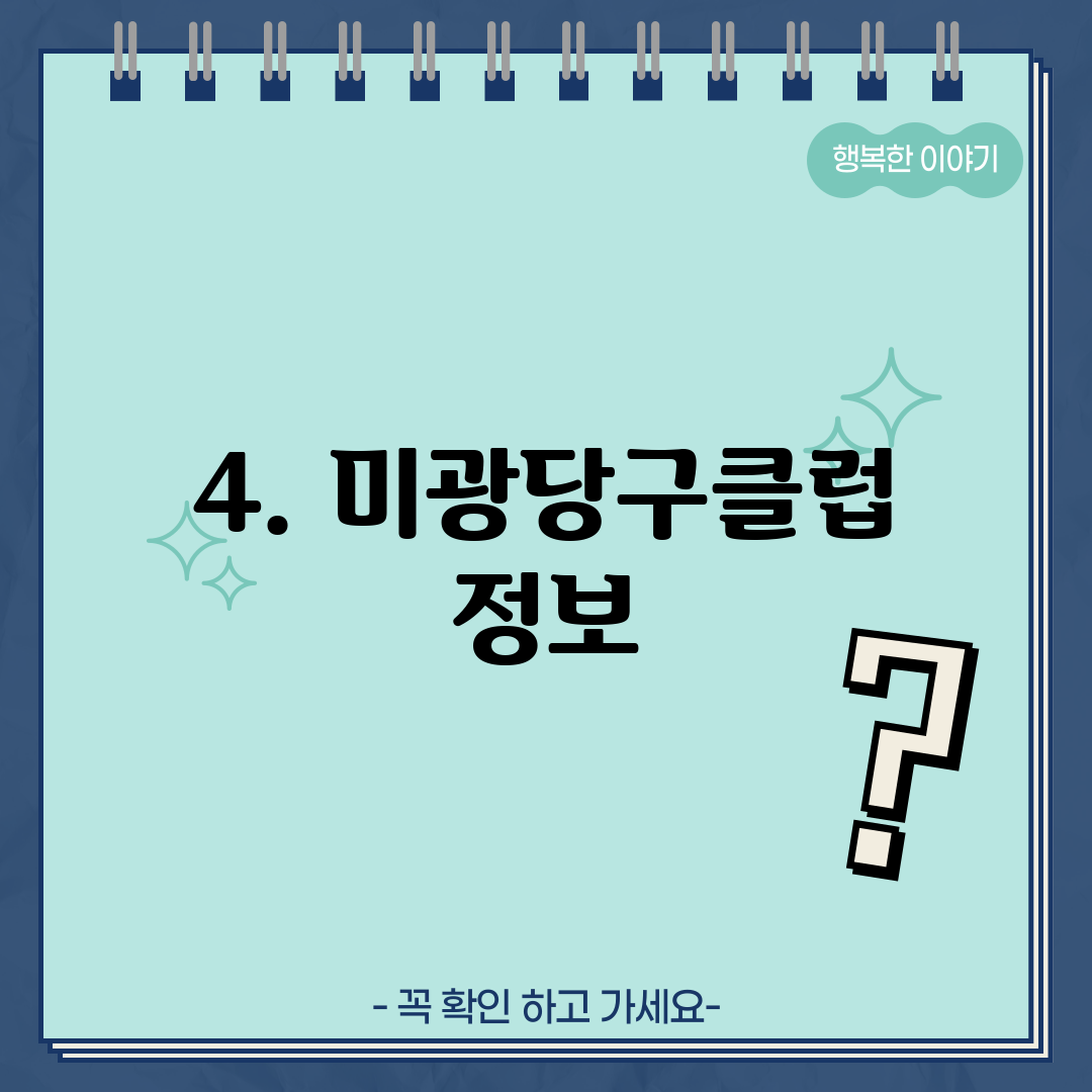 4. 미광당구클럽 정보