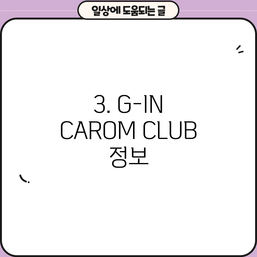 3. G-IN CAROM CLUB 정보