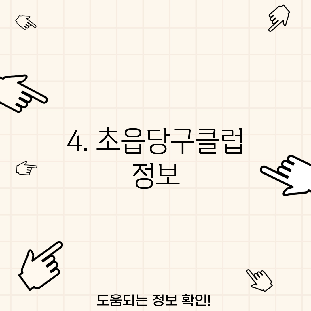 4. 초읍당구클럽 정보