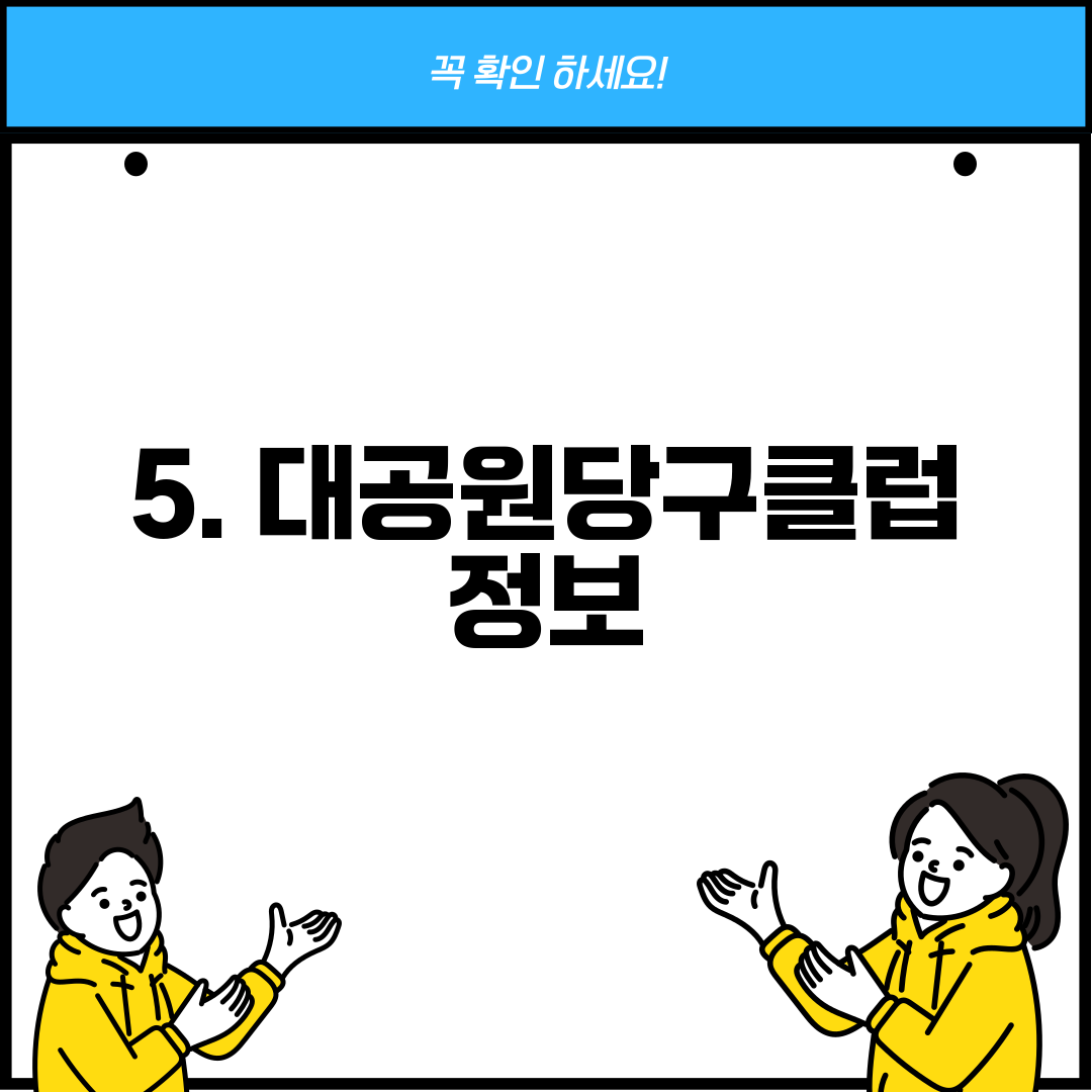 5. 대공원당구클럽 정보