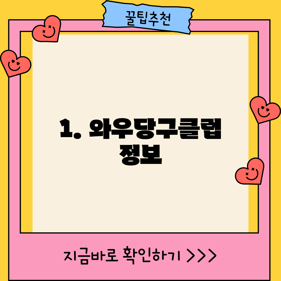 1. 와우당구클럽 정보