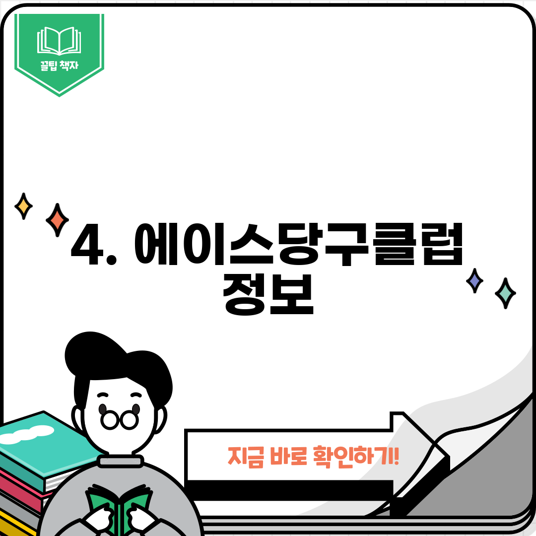 4. 에이스당구클럽 정보