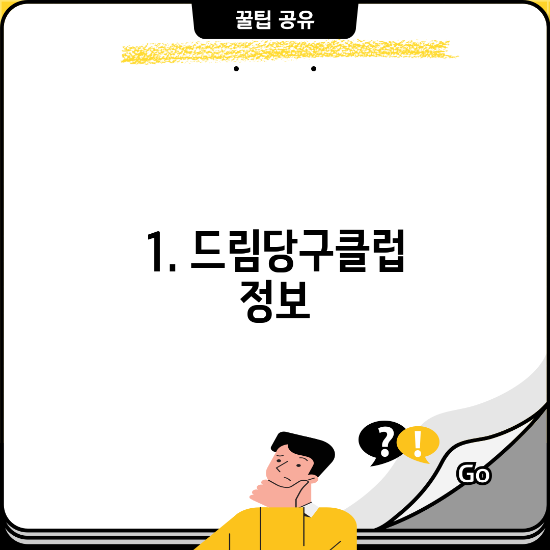 1. 드림당구클럽 정보