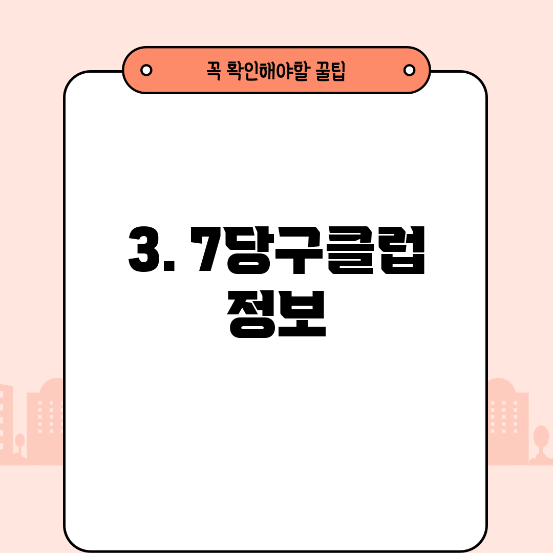 3. 7당구클럽 정보