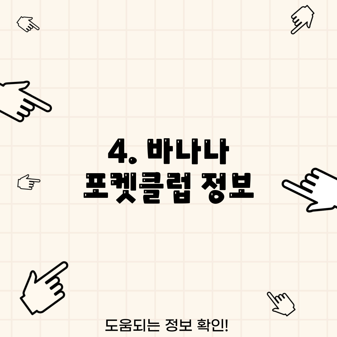 4. 바나나 포켓클럽 정보