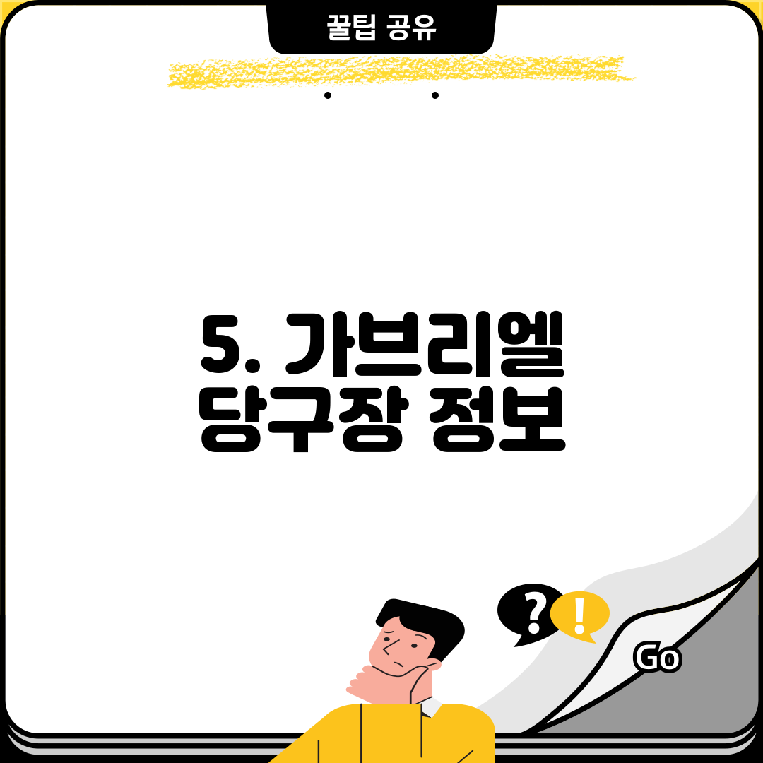 5. 가브리엘 당구장 정보