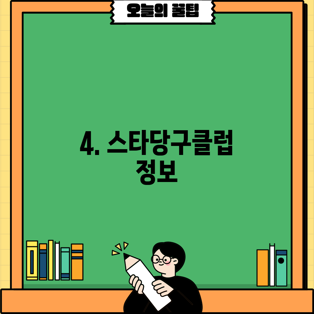 4. 스타당구클럽 정보