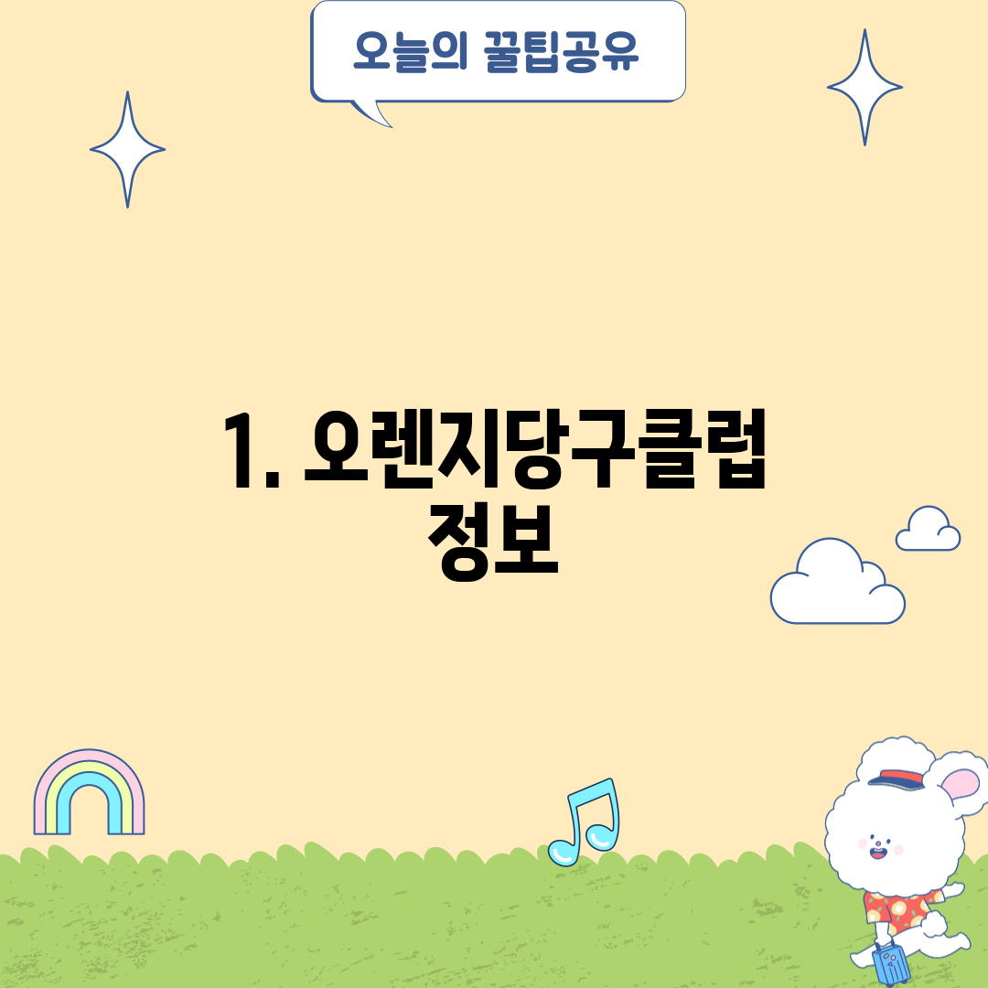 1. 오렌지당구클럽 정보