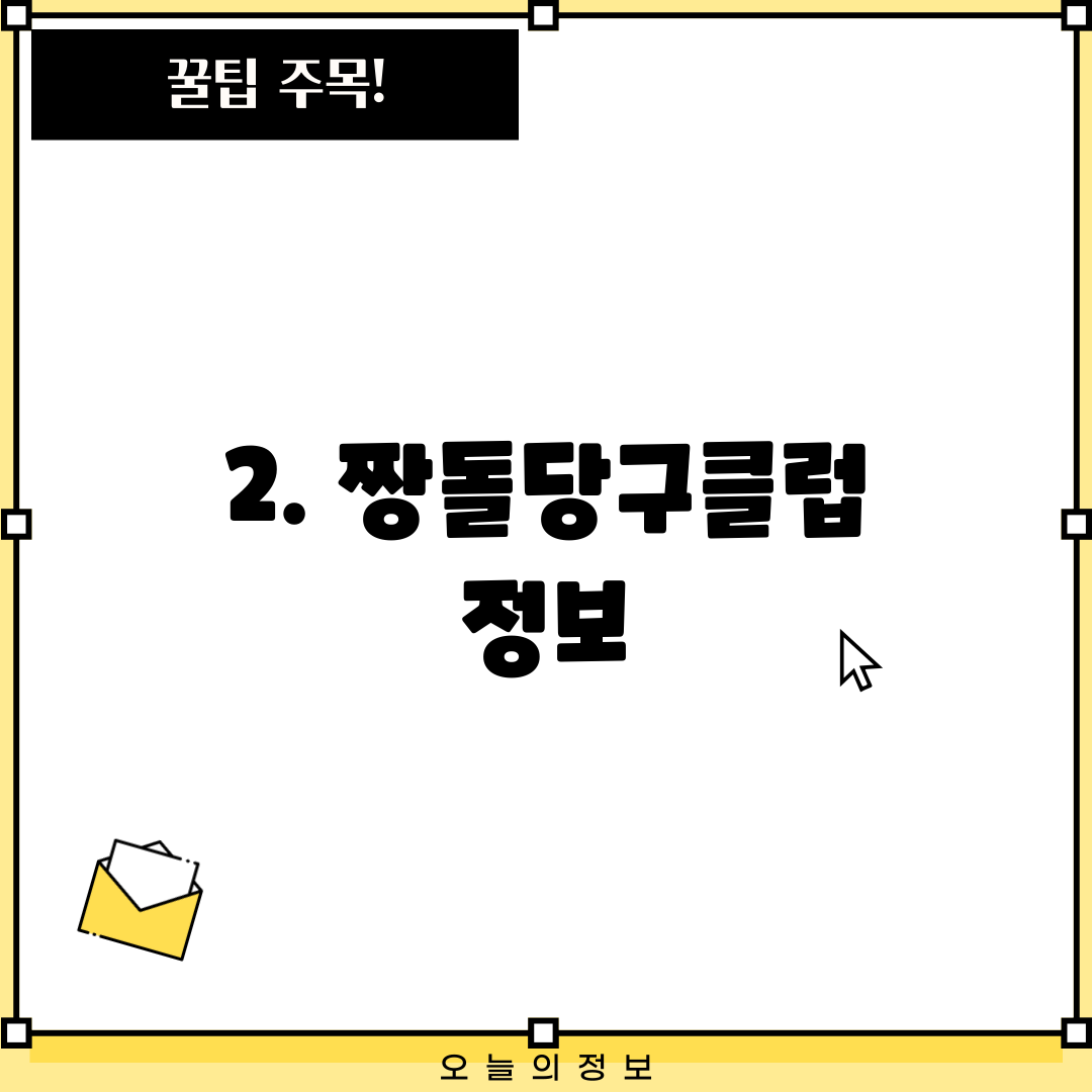 2. 짱돌당구클럽 정보