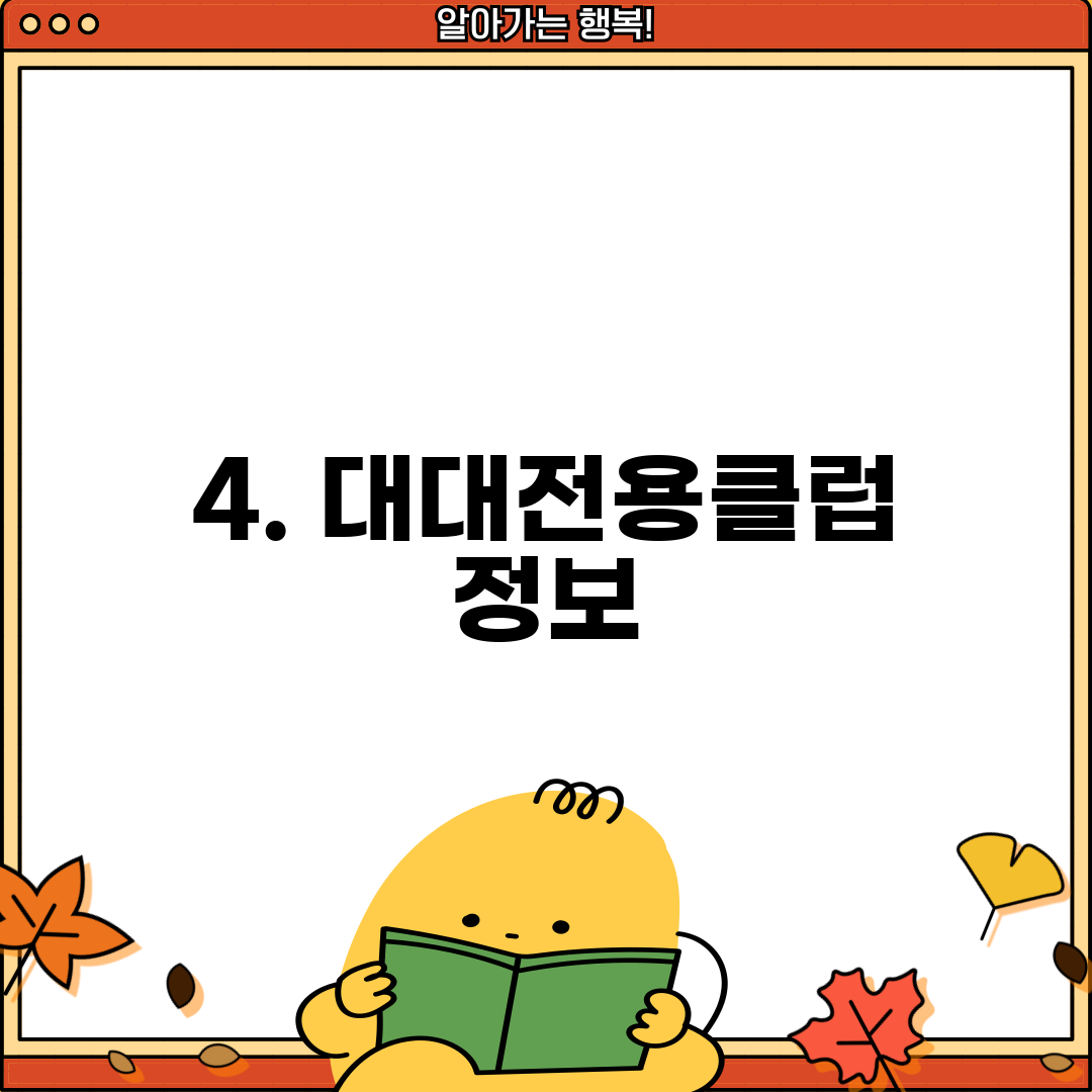 4. 대대전용클럽 정보