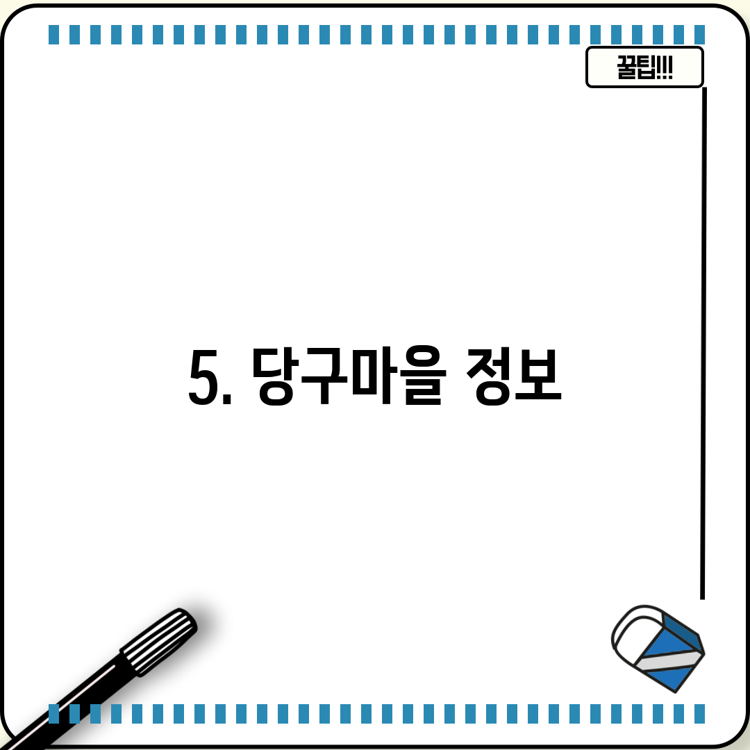 5. 당구마을 정보