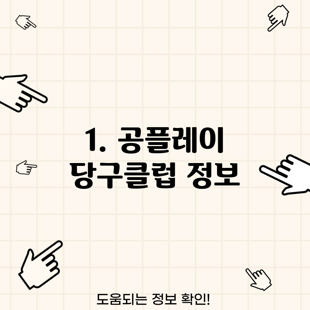 1. 공플레이 당구클럽 정보
