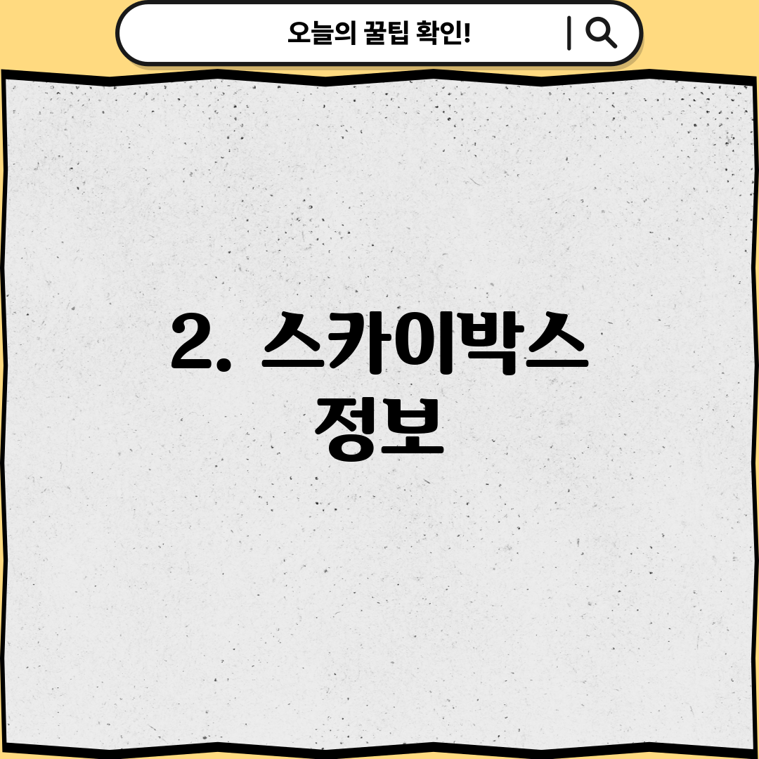 2. 스카이박스 정보