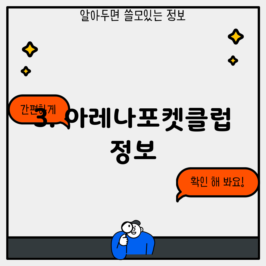3. 아레나포켓클럽 정보
