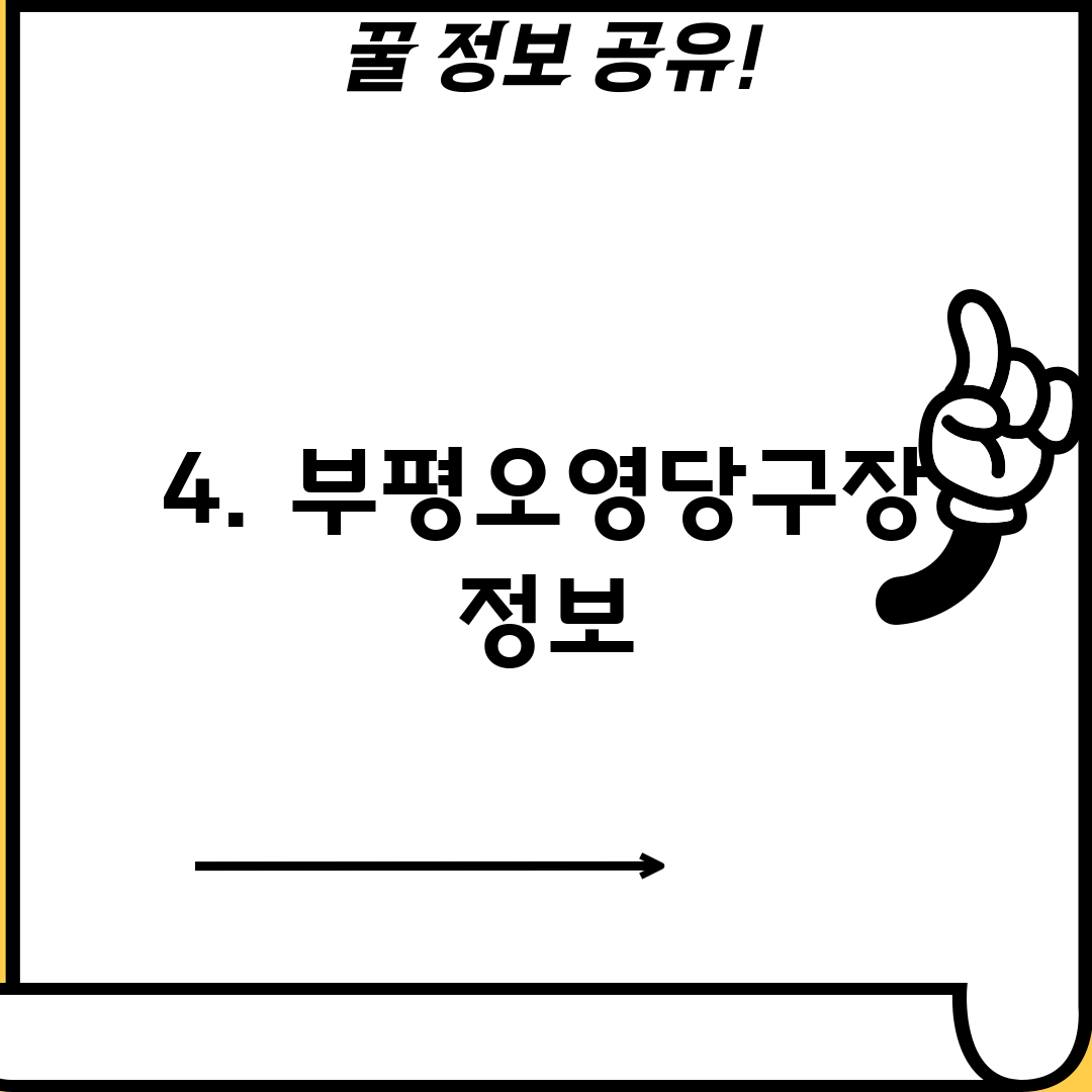 4. 부평오영당구장 정보