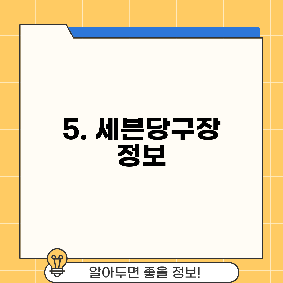 5. 세븐당구장 정보