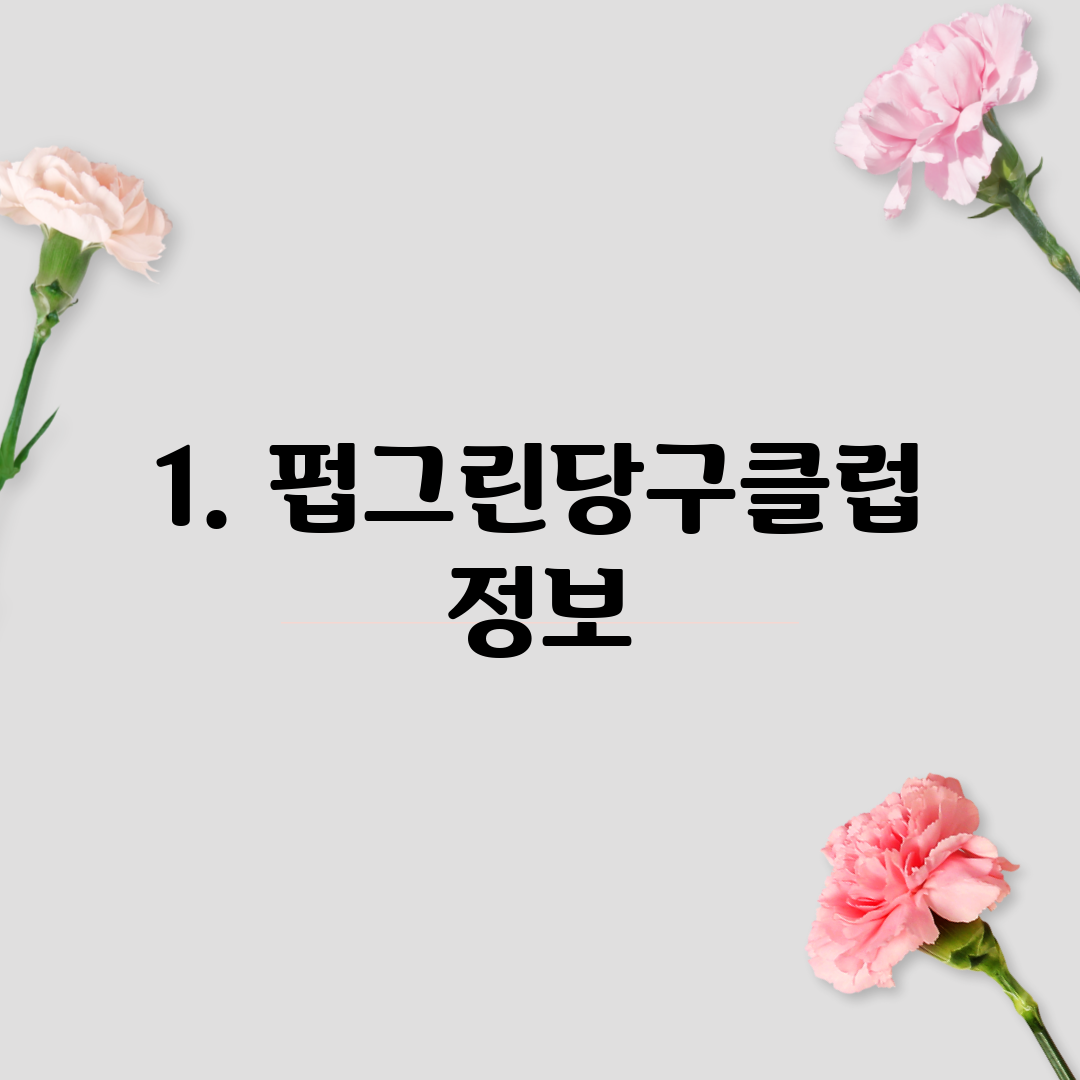 1. 펍그린당구클럽 정보