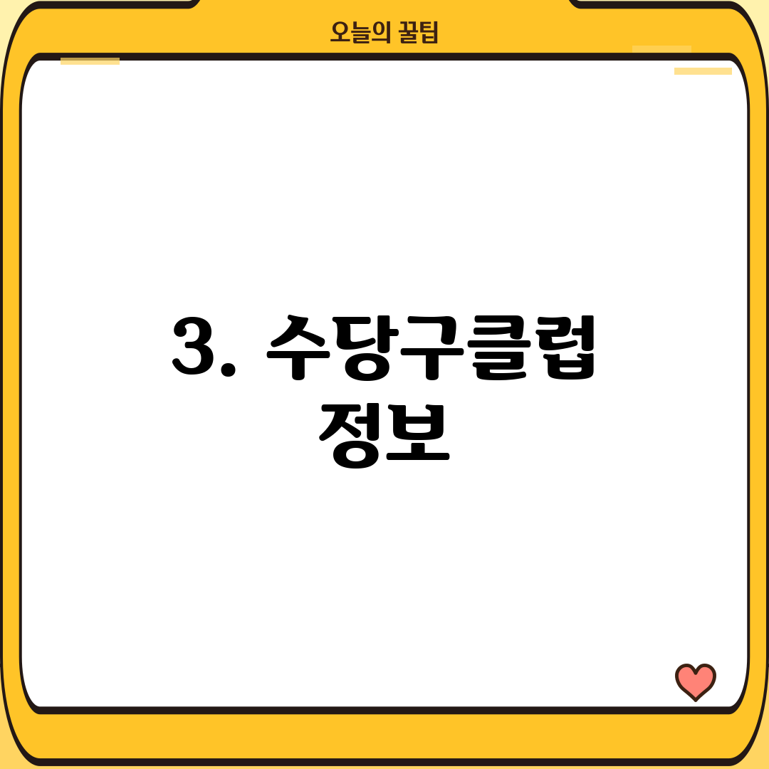 3. 수당구클럽 정보