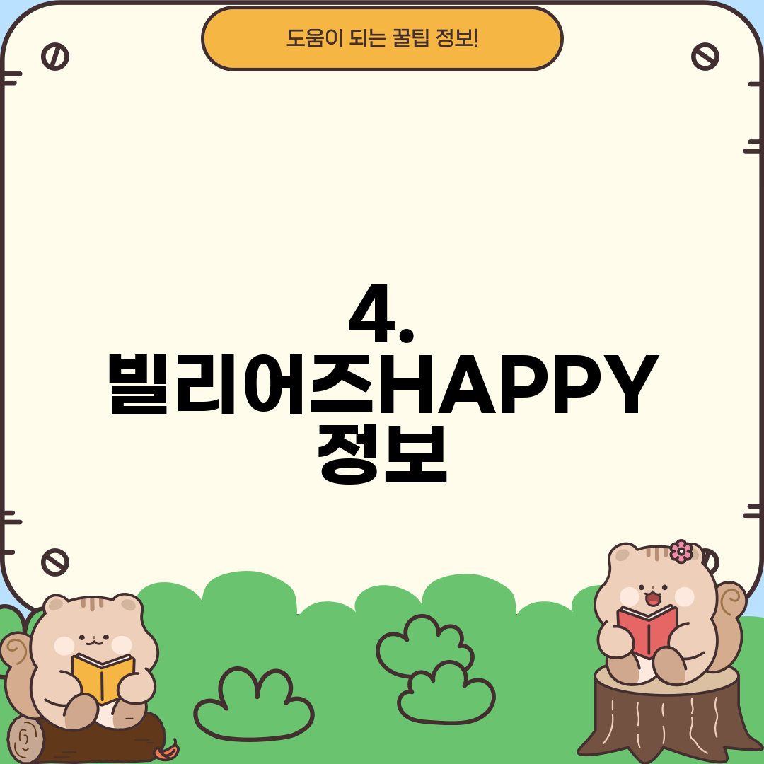 4. 빌리어즈HAPPY 정보