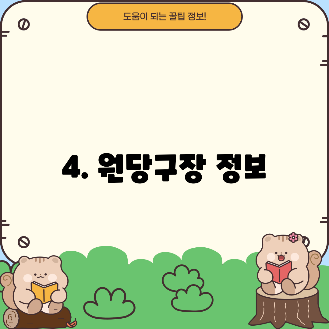 4. 원당구장 정보