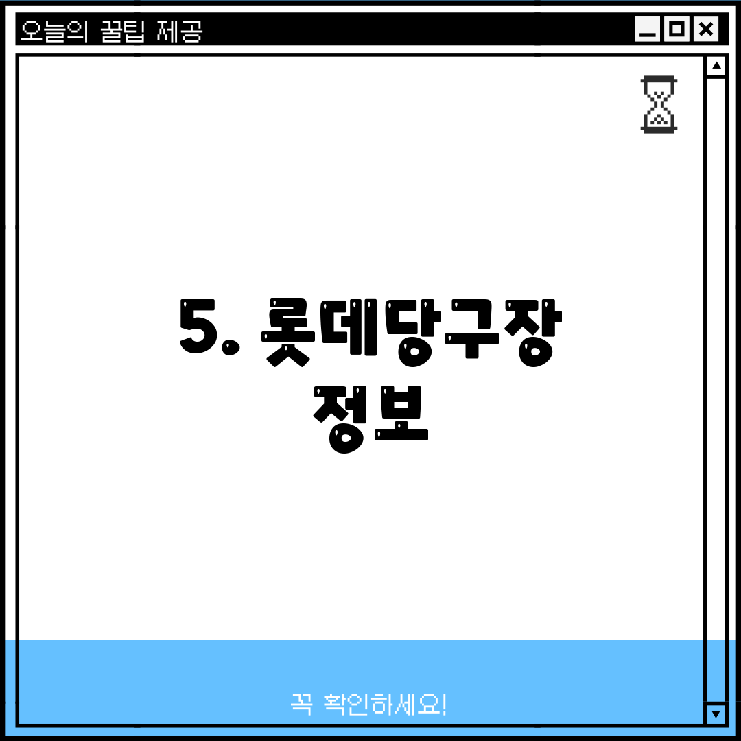 5. 롯데당구장 정보