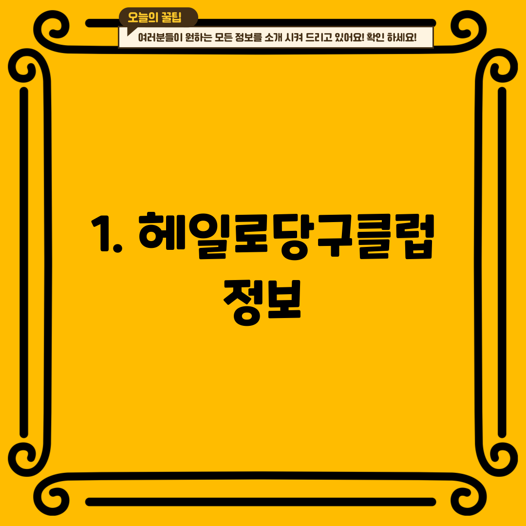 1. 헤일로당구클럽 정보