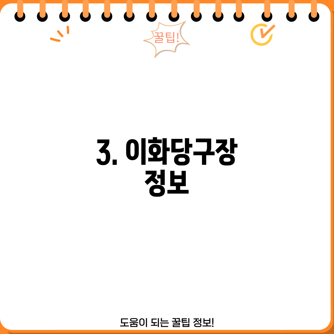 3. 이화당구장 정보