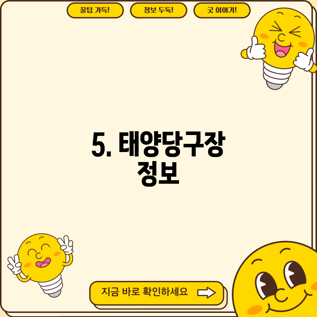 5. 태양당구장 정보