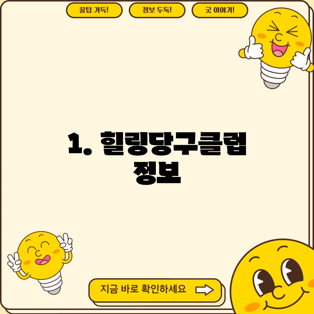 1. 힐링당구클럽 정보