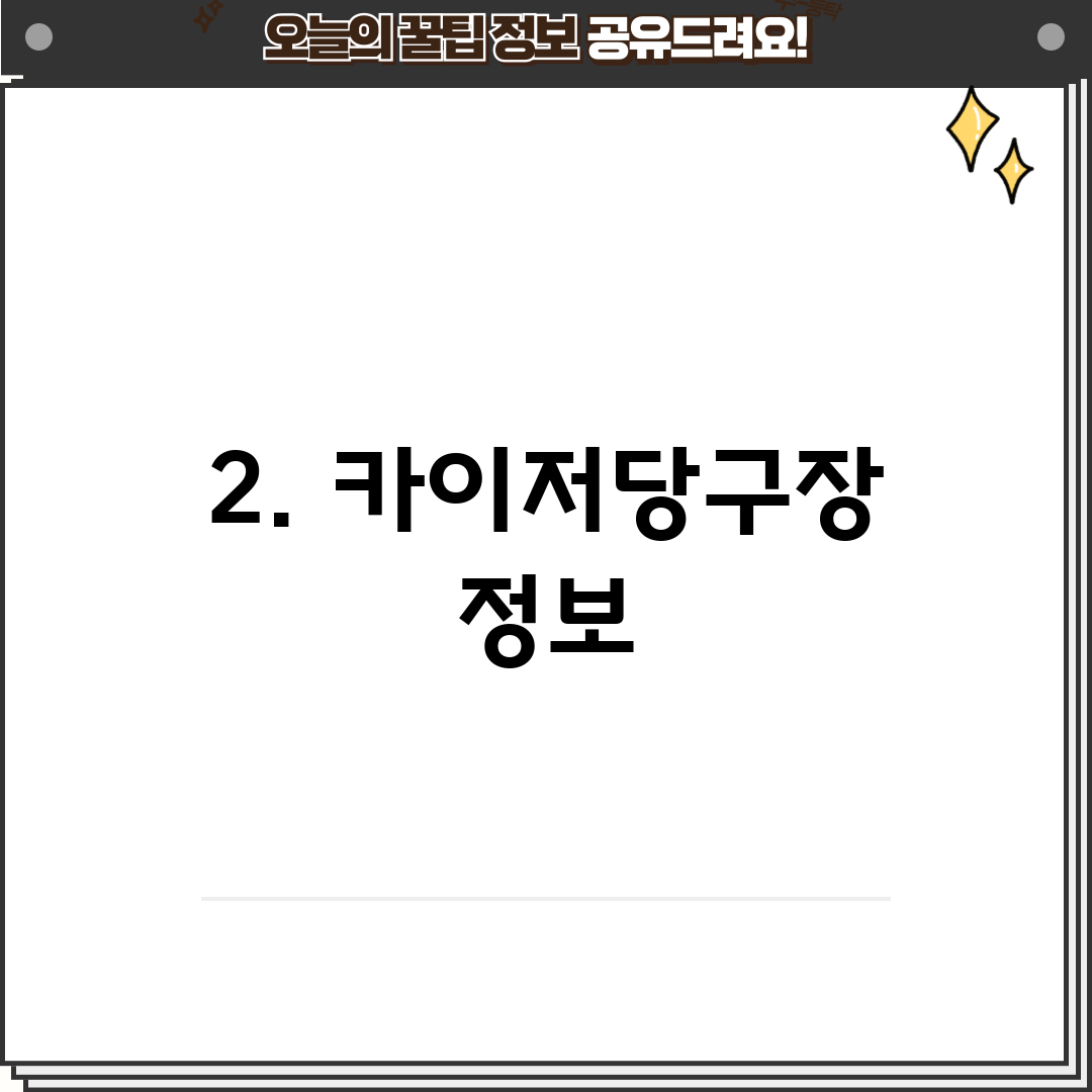 2. 카이저당구장 정보