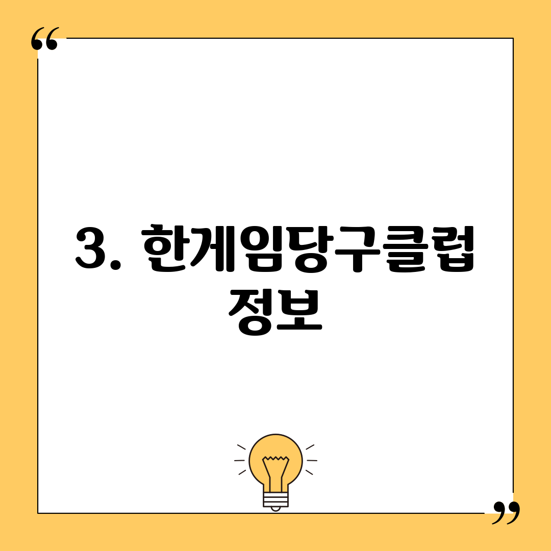 3. 한게임당구클럽 정보