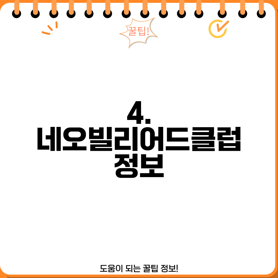 4. 네오빌리어드클럽 정보