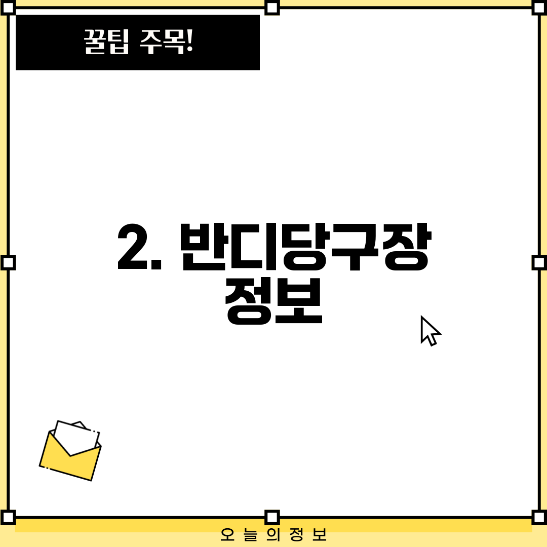 2. 반디당구장 정보