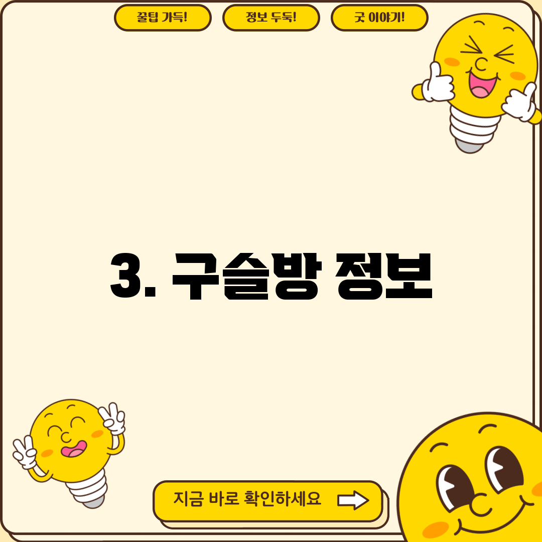 3. 구슬방 정보