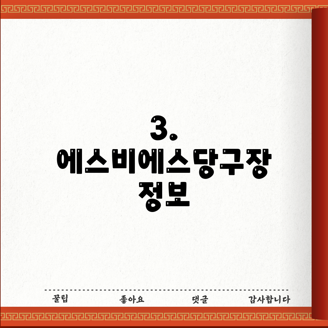 3. 에스비에스당구장 정보