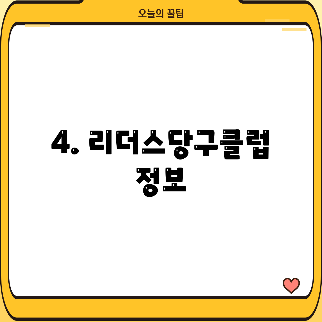 4. 리더스당구클럽 정보