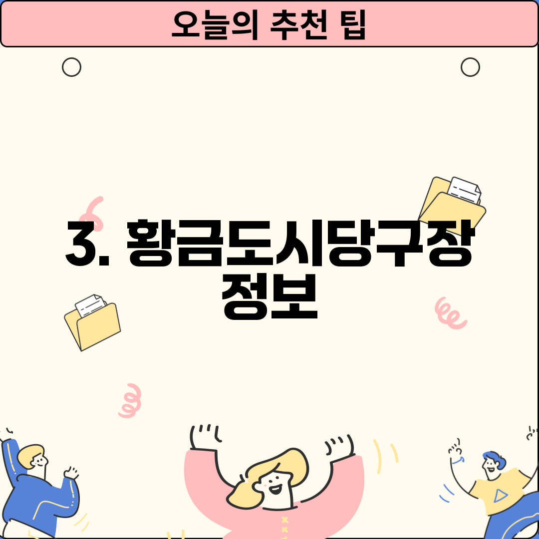 3. 황금도시당구장 정보