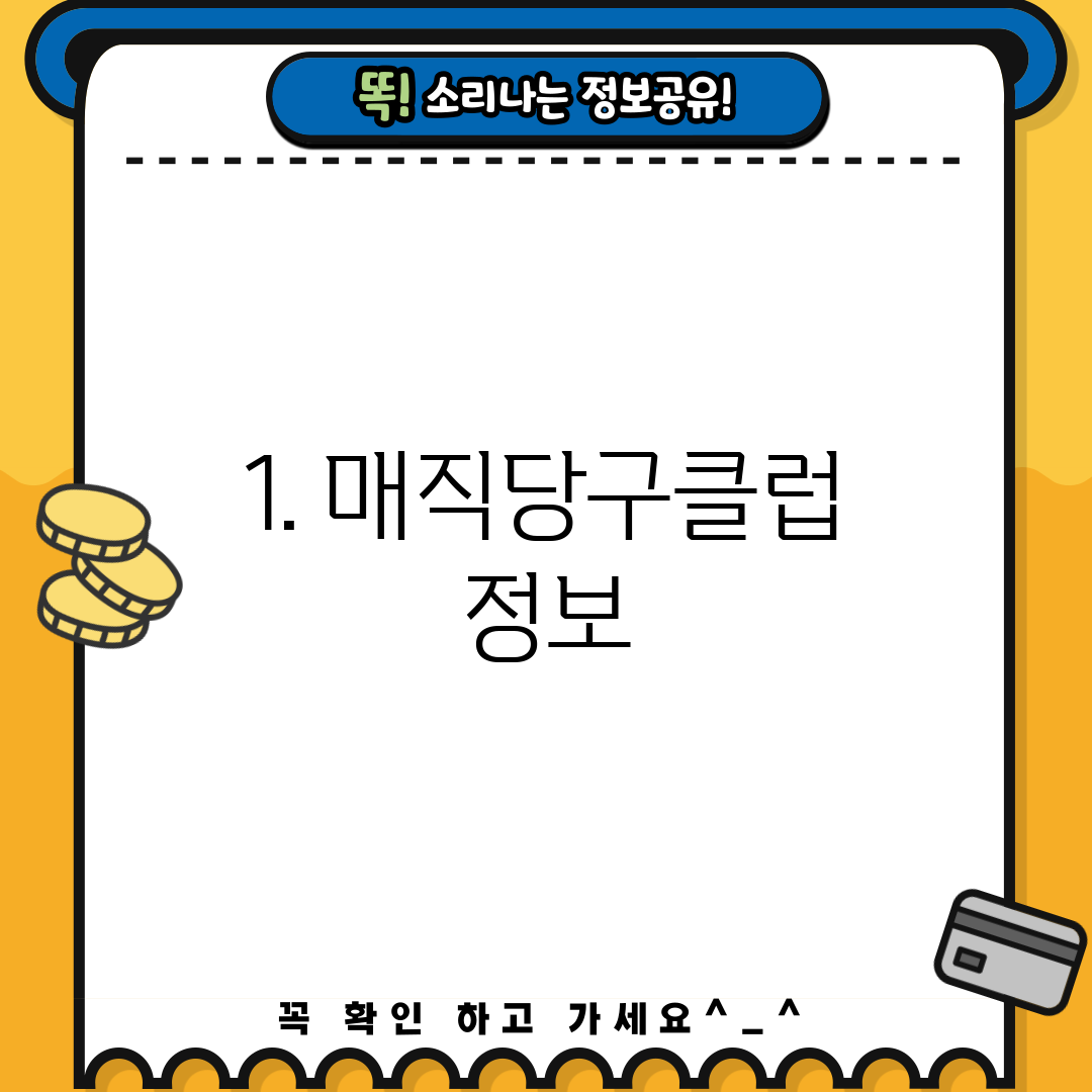 1. 매직당구클럽 정보