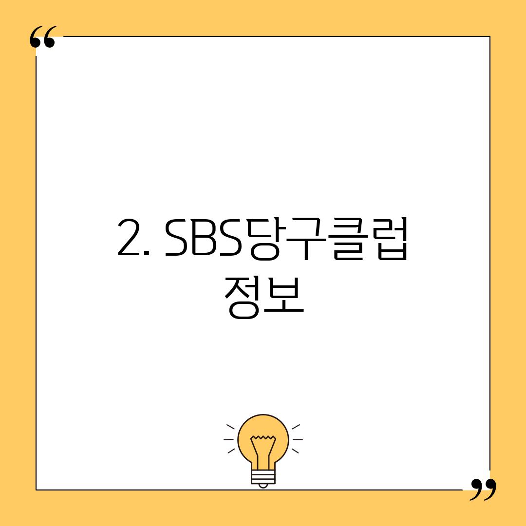2. SBS당구클럽 정보