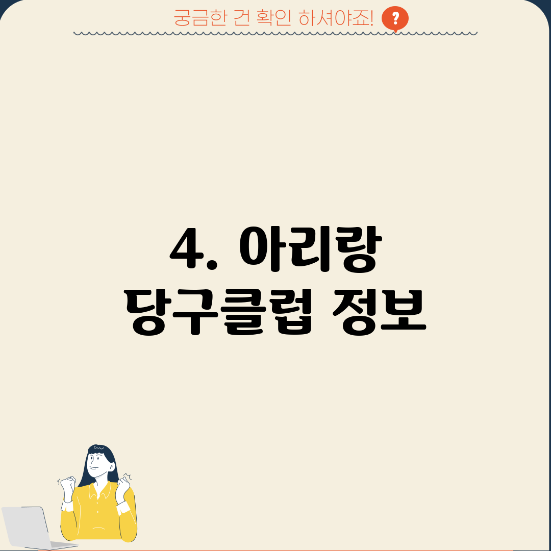 4. 아리랑 당구클럽 정보