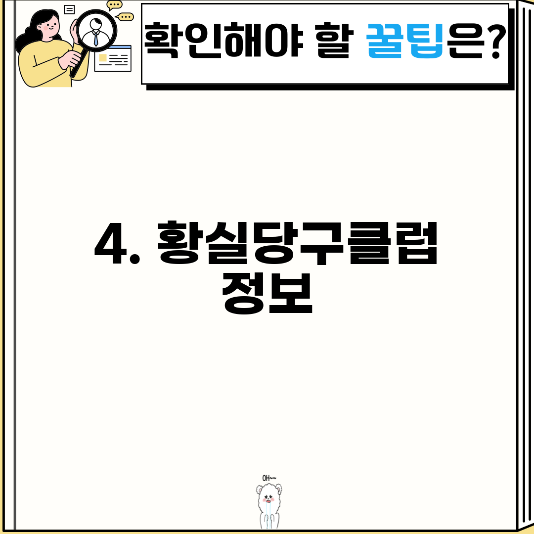 4. 황실당구클럽 정보