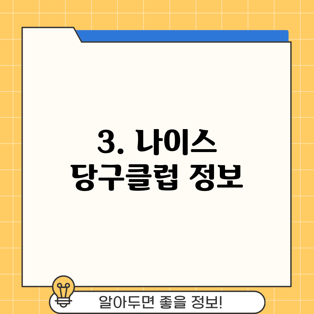 3. 나이스 당구클럽 정보