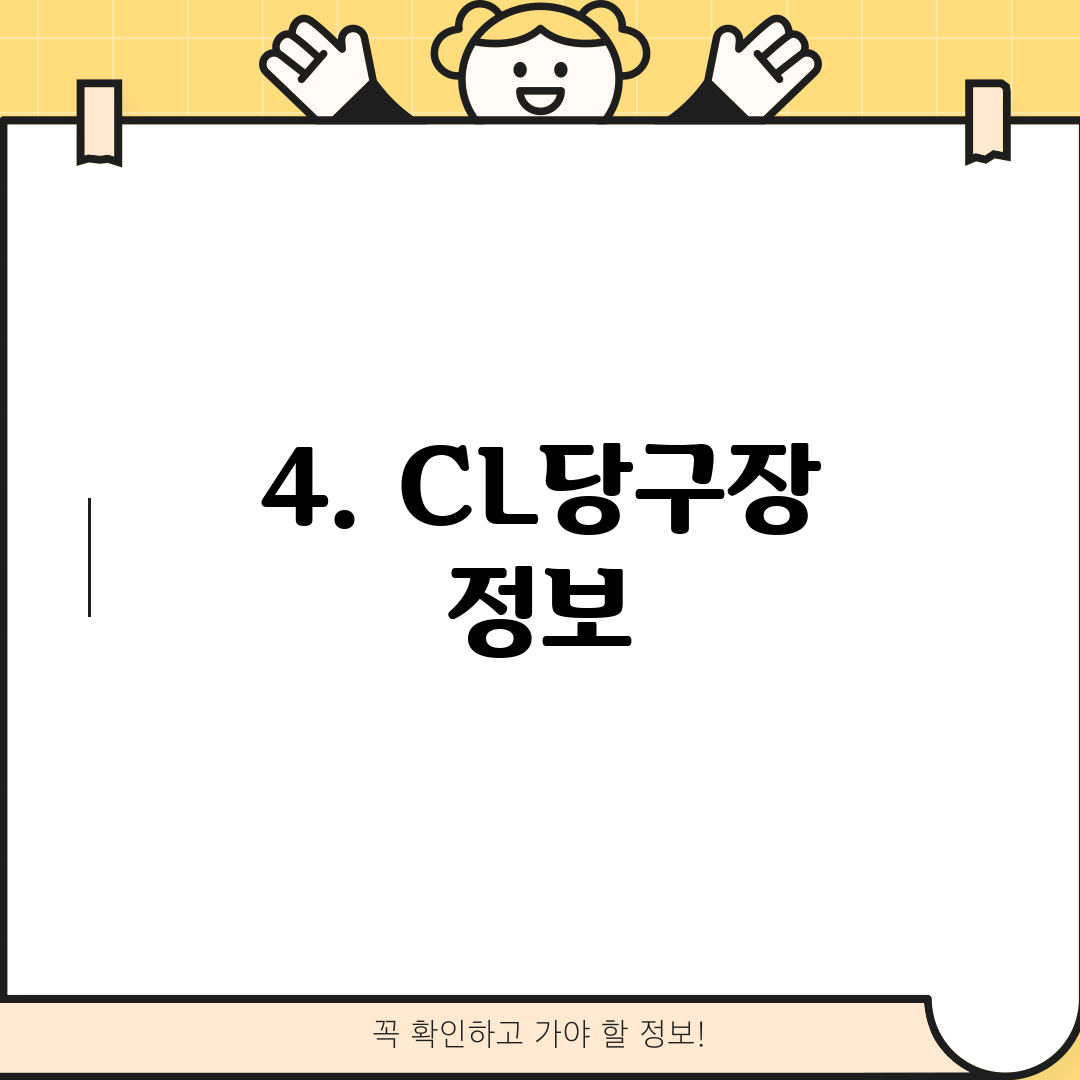 4. CL당구장 정보