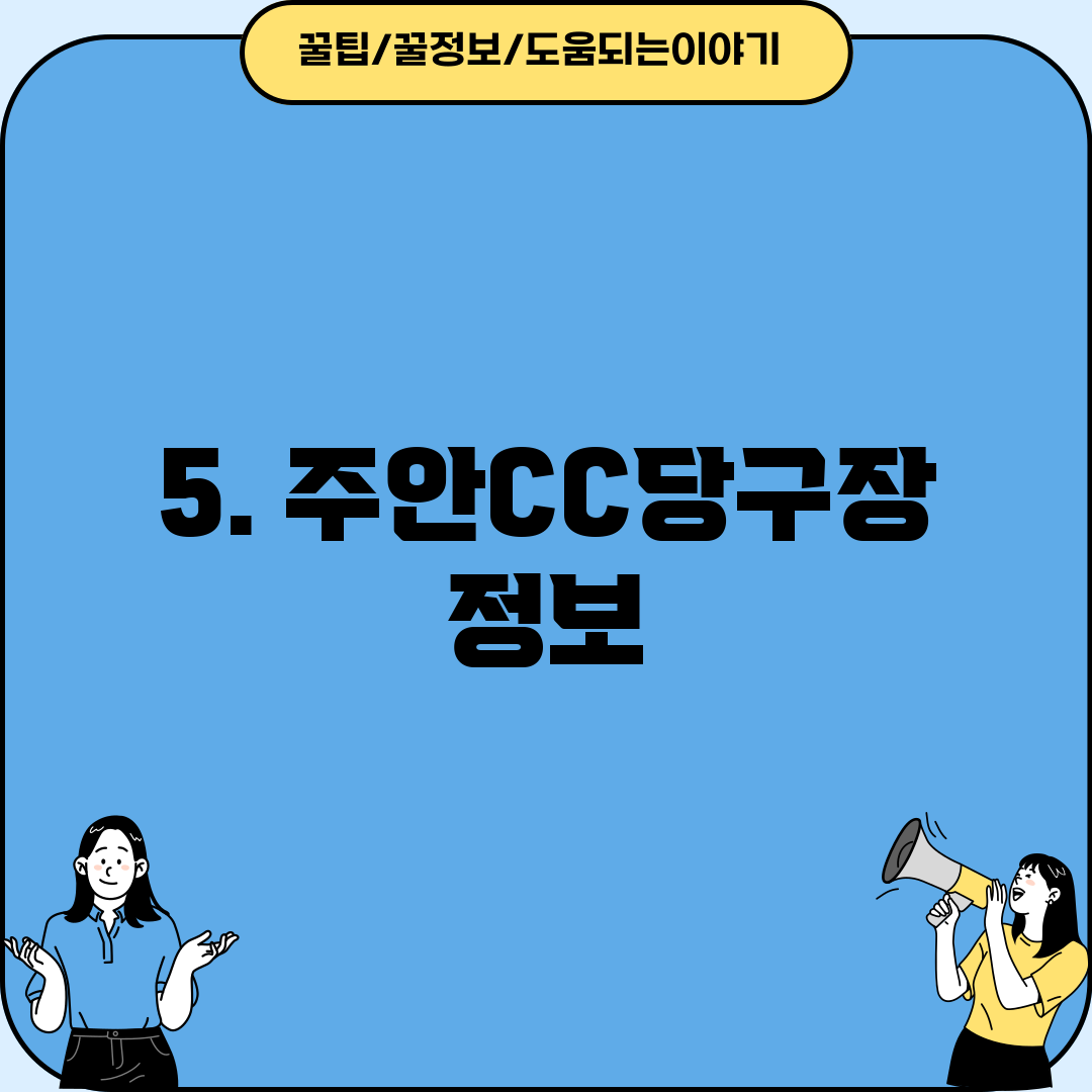 5. 주안CC당구장 정보