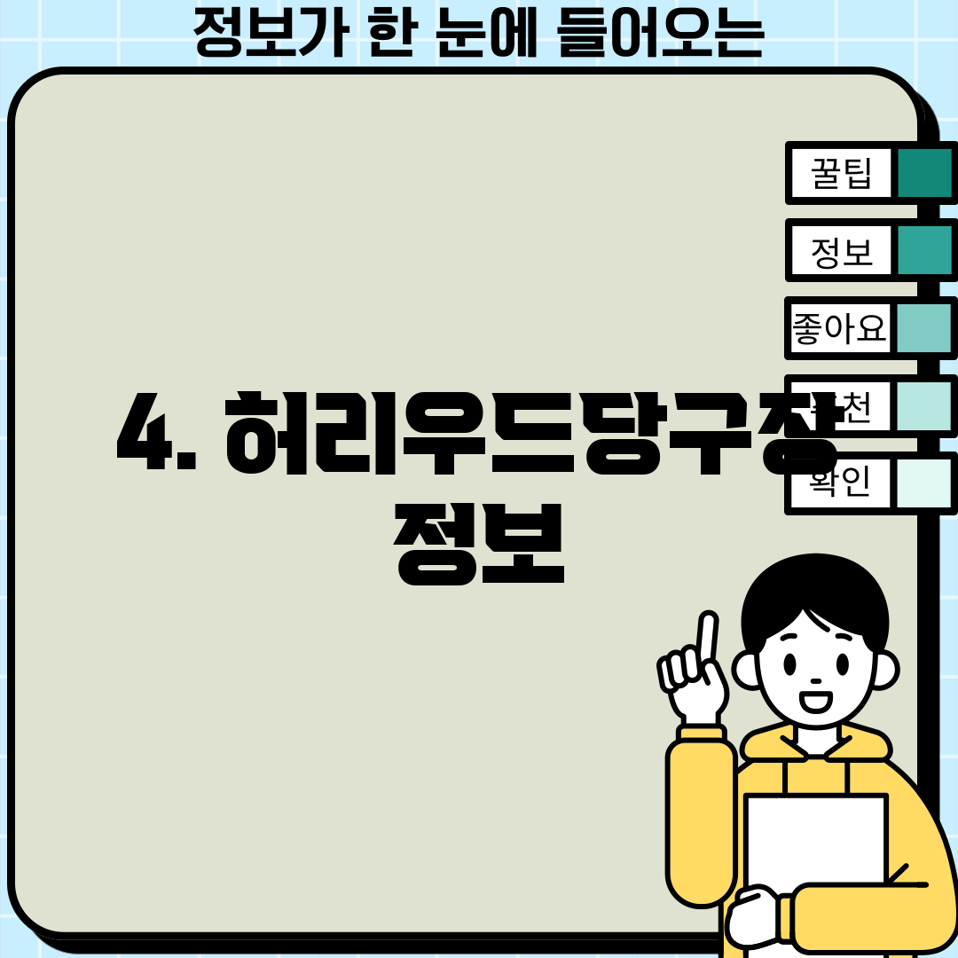4. 허리우드당구장 정보