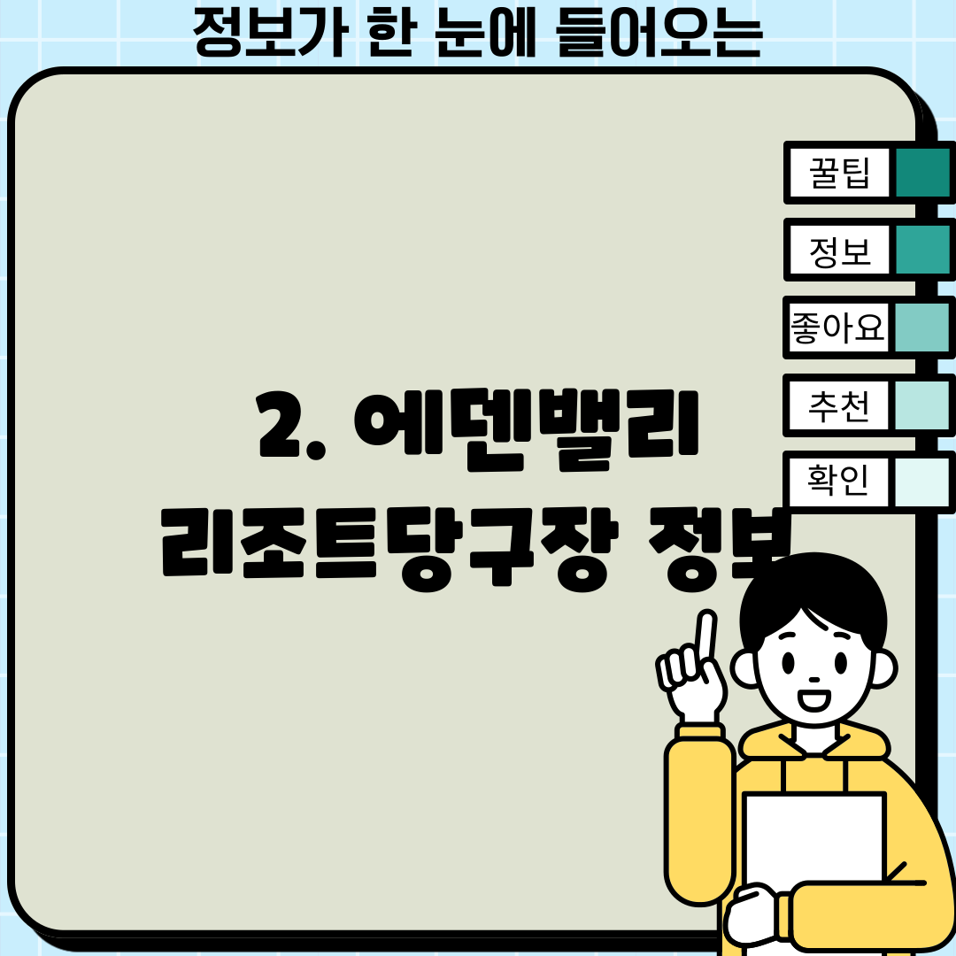 2. 에덴밸리 리조트당구장 정보