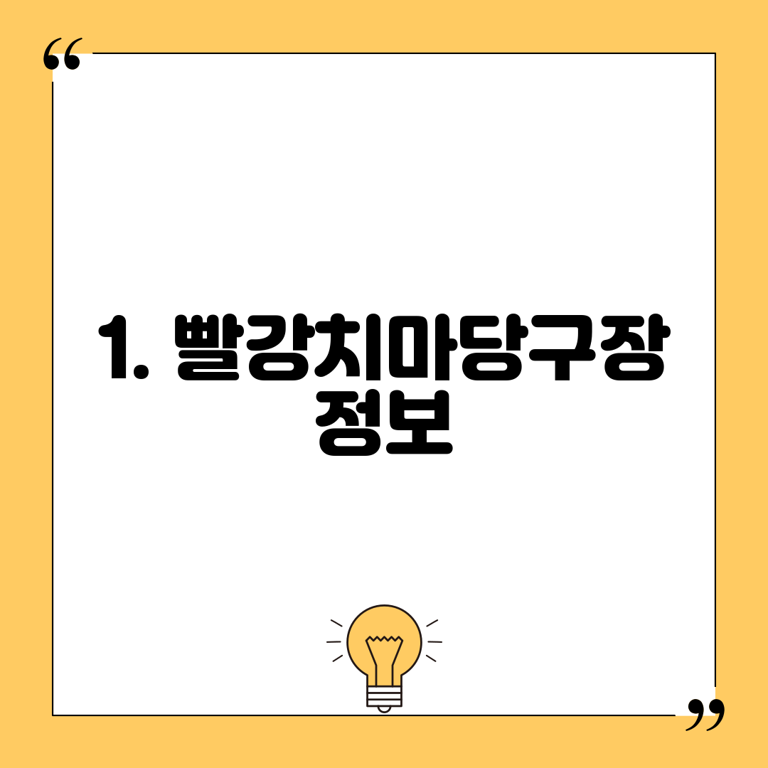 1. 빨강치마당구장 정보